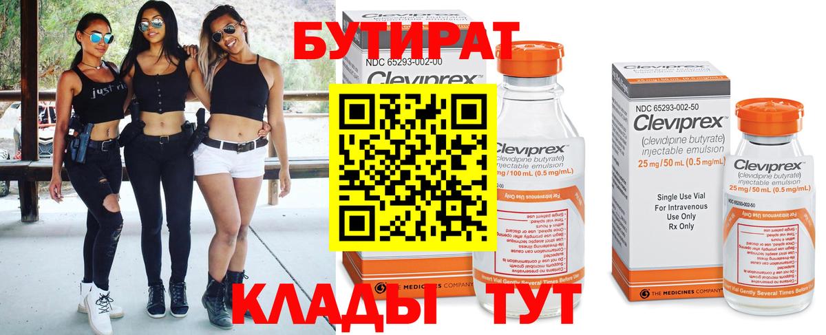 Кореновск  БУТИРАТ  Вход с VPN  Бутират 99% 