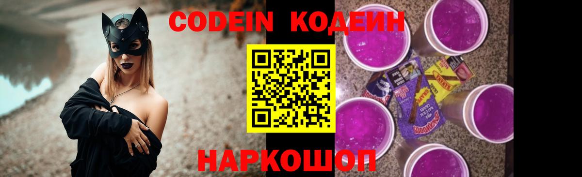 Кореновск  Codein Purple Drank  Вход с VPN 